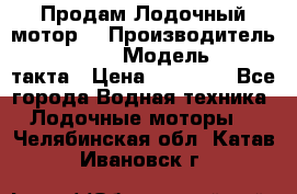 Продам Лодочный мотор  › Производитель ­ sea-pro › Модель ­ F5-4такта › Цена ­ 25 000 - Все города Водная техника » Лодочные моторы   . Челябинская обл.,Катав-Ивановск г.